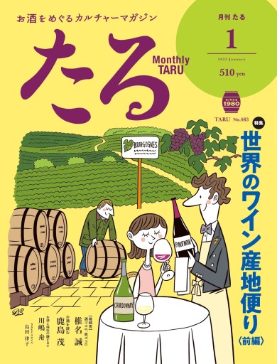 月刊たる2023年1月号 - たる出版