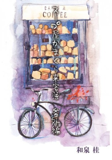 スープ屋かまくら来客簿 番外編 - 和泉桂書店