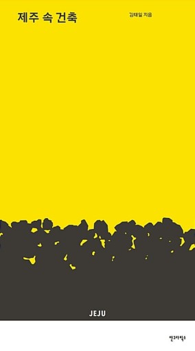 제주 속 건축: 済州の建築 - TRUNK BOOKS