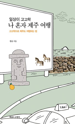 일상이 고고학, 나 혼자 제주 여행: 日常が考古学、一人での済州旅行 - TRUNK BOOKS