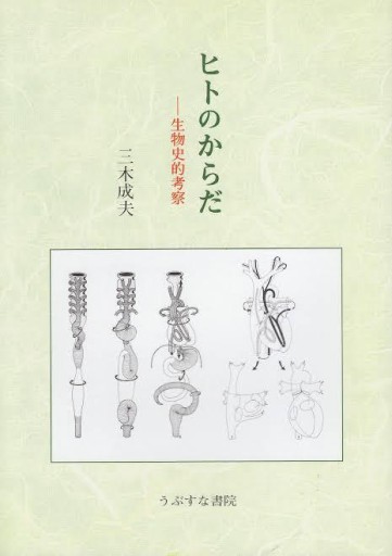 ヒトのからだ―生物史的考察 - 緑陰カフェ