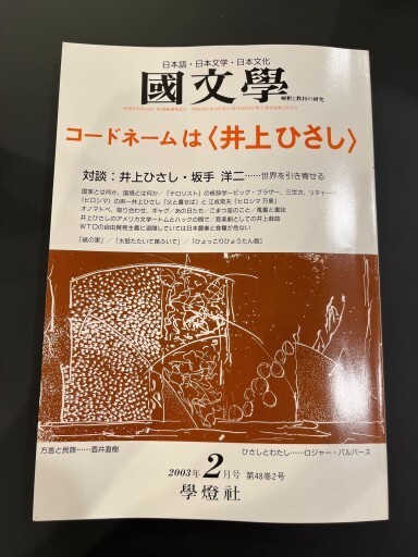 國文學 コードネームは〈井上ひさし〉 - 井上 ひさしの本棚