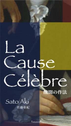 醜聞の作法 - Tamanoir