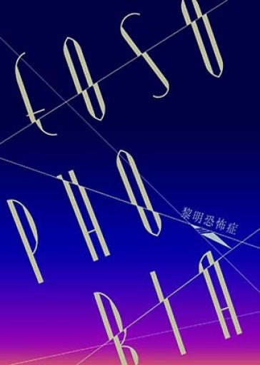 EOSOPHOBIA - ユータナジーロクマルロク