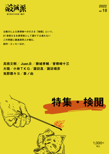 破滅派18号 - 破滅派