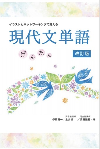 イラストとネットワーキングで覚える 現代文単語げんたん 改訂版 - 教育研究会Festina Lente PASSAGE店