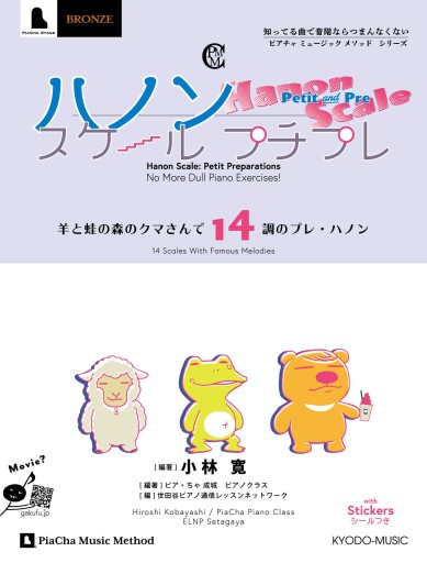 ハノンスケールプチプレ -羊と蛙の森のクマさんで14調のプレハノン- シールつき - ピアチャ ミュージックメソッド