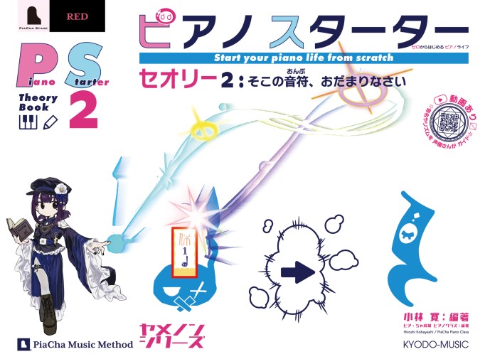 ピアノスターター セオリー2 そこの音符、おだまりなさい / ピアチャ ミュージック メソッド・ヤメノンシリーズ - ピアチャ ミュージックメソッド