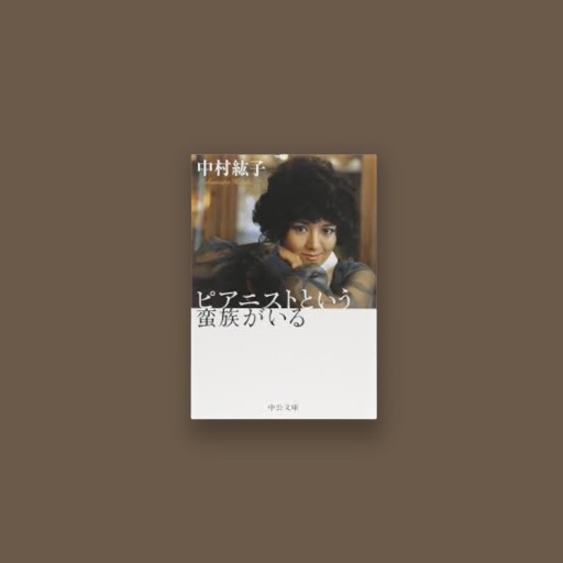 ピアニストという蛮族がいる - toki books