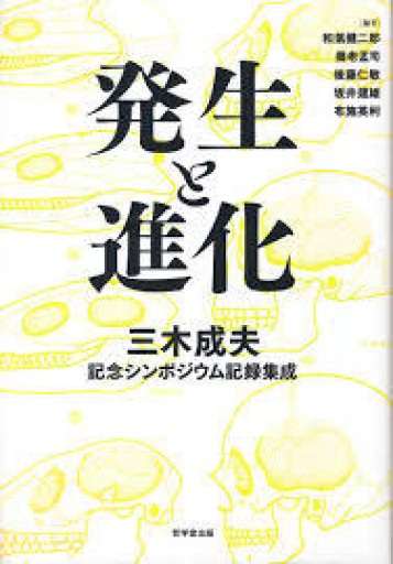 発生と進化―三木成夫記念シンポジウム記録集成 - 緑陰カフェ