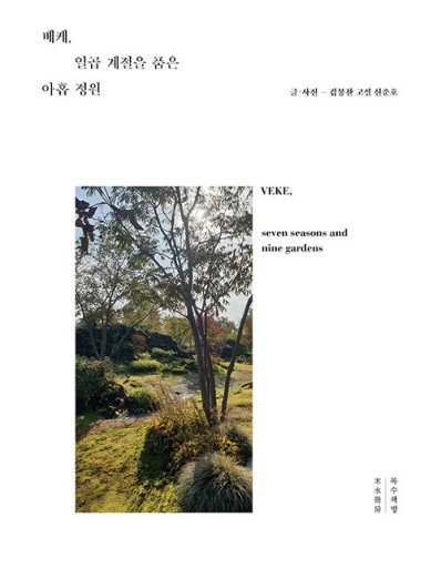 베케, 일곱계절을 품은 아홉정원: ベケ、七つの季節を抱く九つの庭 - TRUNK BOOKS
