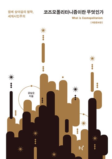 코즈모폴리터니즘이란 무엇인가: コーズモポリタニズムとは何にか - TRUNK BOOKS