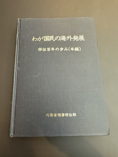 わが国民の海外発展 移住百年の歩み（本編、資料編、2冊セット） - Migration&Books by GHRS