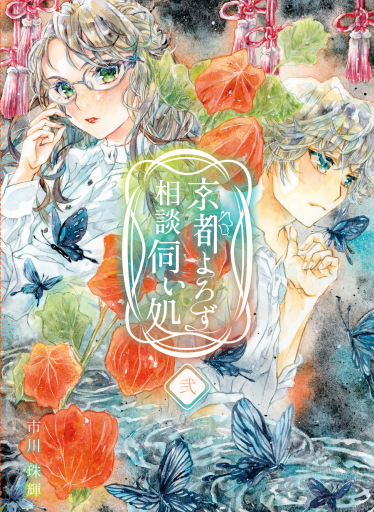 京都よろず相談伺い処 弍 - 栗原移動遊園神保町