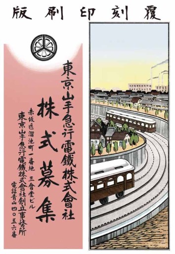 覆刻印刷版 東京山手急行電鐵株式會社株式募集 - 石井図書製作