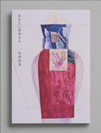 あなたに安全な人 - Bunkamuraドゥマゴ文学賞 PASSAGE