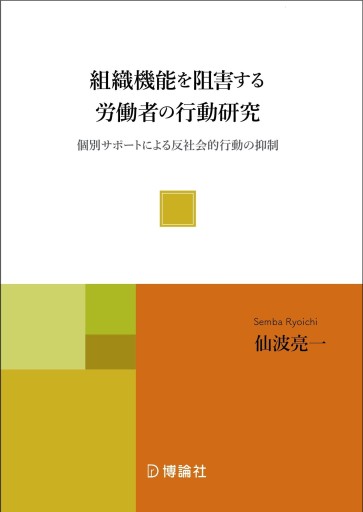 組織機能を阻害する労働者の行動研究―個別サポートによる反社会的行動の抑制 - 博論社