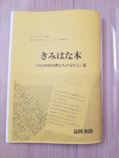【黄】きみはな本 「8LOOMは僕たちの宝だよ」編 - ますく堂なまけもの叢書
