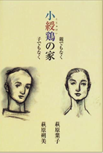 小綬鶏の家 親でもなく子でもなく 往復エッセイ - しじち文庫