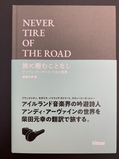 旅に倦むことなし アンディ・アーヴァインうたの世界 - ケルト書房