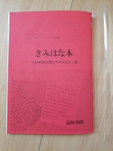 【赤】きみはな本 「8LOOMは僕たちの宝だよ」編 - ますく堂なまけもの叢書