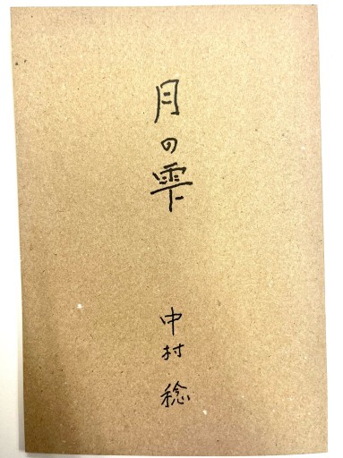 月の雫 - 青土社 中村稔さんの本たち
