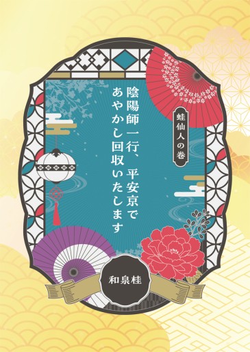 陰陽師一行番外編 蛙仙人の巻 - 和泉桂書店