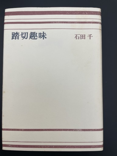 踏切趣味 - 湯殿厚書店