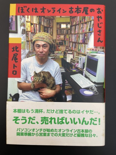 ぼくはオンライン古本屋のおやじさん - 湯殿厚書店