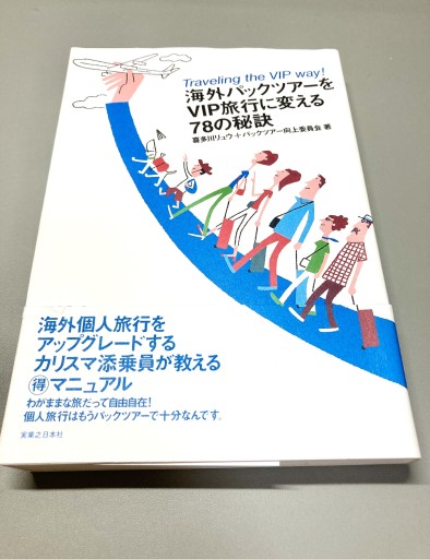 海外パックツアーをVIP旅行に変える78の秘訣 - BOOKS をちこち