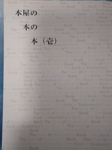 本屋の本の本（壱） - Out of the Page（松永弾正）