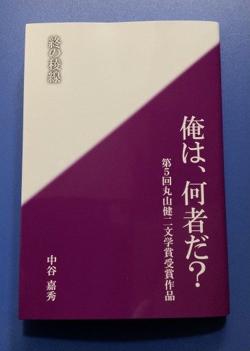 丸山健二文学賞第5回受賞作品「終の稜線」中谷嘉秀(他に「摩天の犬」「花火の味」収録) - さりはま書房(PASSAGE1F)