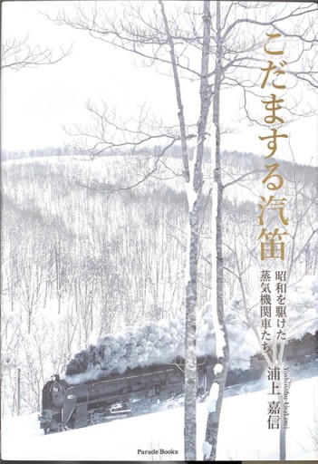 こだまする汽笛 昭和を駆けた蒸気機関車たち - 原 武史の本棚