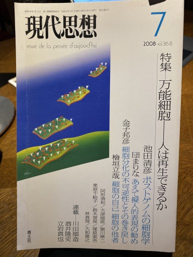 現代思想2008年7月号 特集=万能細胞 人は再生できるか - 高山 宏の本棚