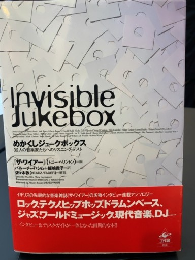 めかくしジュークボックス―32人の音楽家たちへのリスニング・テスト - 青熊書店