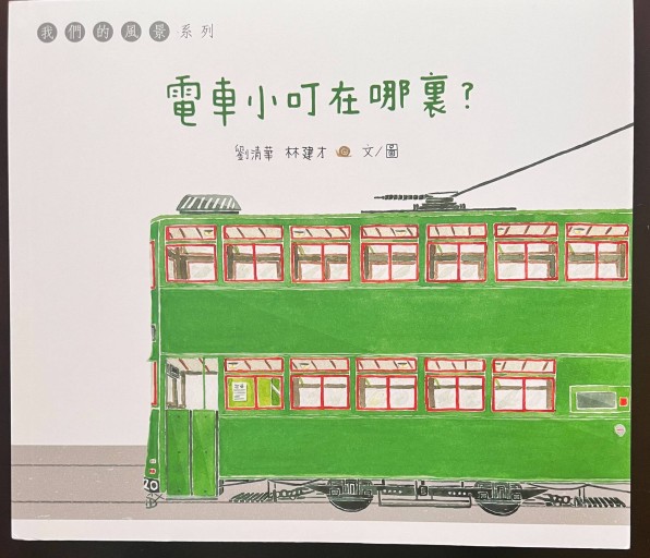 電車小叮在那裏 - 香港書房