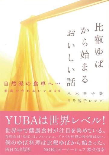 比叡ゆばから始まるおいしい話 - toki books