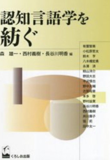 認知言語学を紡ぐ（成蹊大学アジア太平洋研究センター叢書） - 教育研究会Festina Lente PASSAGE店