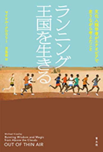 ランニング王国を生きる 文化人類学者がエチオピアで走りながら考えたこと - 青土社 書店ではほぼ買えない本たち