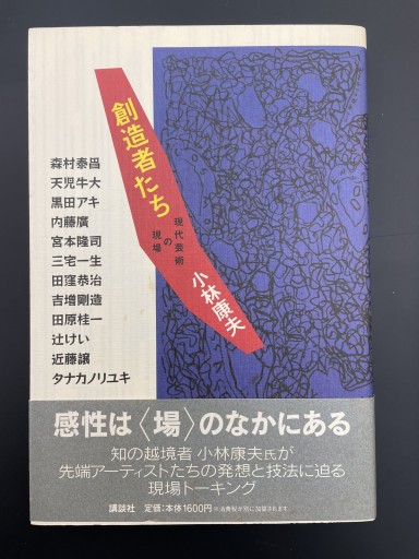創造者たち―現代芸術の現場 - 湯殿厚書店