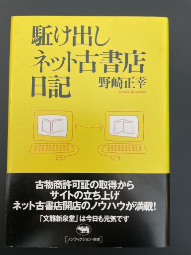 駈け出しネット古書店日記 - 湯殿厚書店