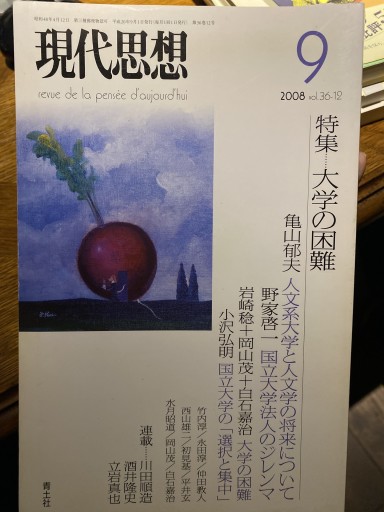 現代思想2008年9月号 特集=大学の困難 - 高山 宏の本棚