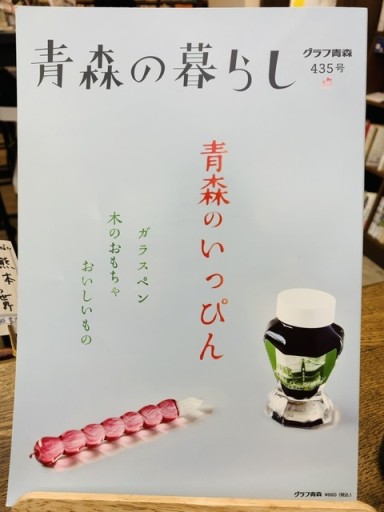 青森の暮らし【435】青森のいっぴん - 青熊書店