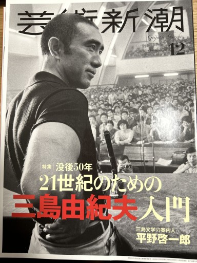 芸術新潮2020年12月号“三島由紀夫” - 伴健人書店