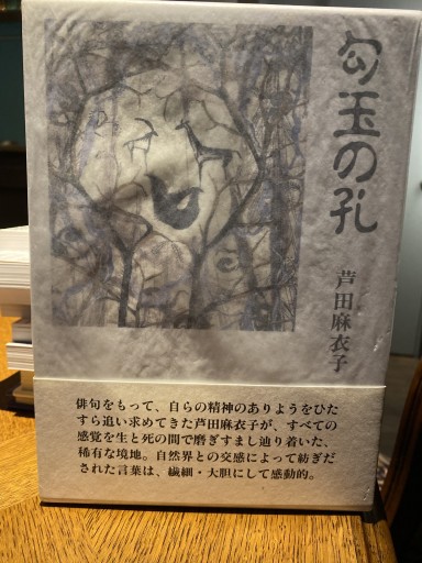 勾玉の孔―芦田麻衣子句集 - 高山 宏の本棚