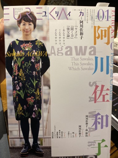 2019年1月号 特集=阿川佐和子 ―『ウメ子』『聞く力』『強父論』・・・あんなサワコ、こんなサワコ、どんなサワコ - 高山 宏の本棚
