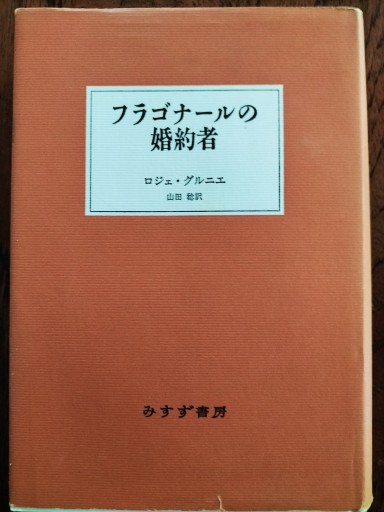 フラゴナールの婚約者 - pixi.a.k.jp