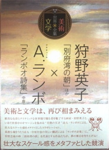 狩野英子「別府湾の朝」ほか×A.ランボオ「ランボオ詩集」中原中也/訳（世界美術×文学全集） - 狭倉瑠璃