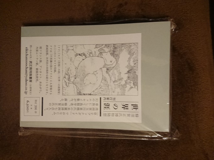 蜂須賀正氏「世界の涯」 - 未踏の大地