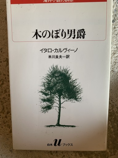 木のぼり男爵 - 青い麦舎